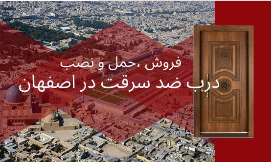 درب ضد سرقت در اصفهان