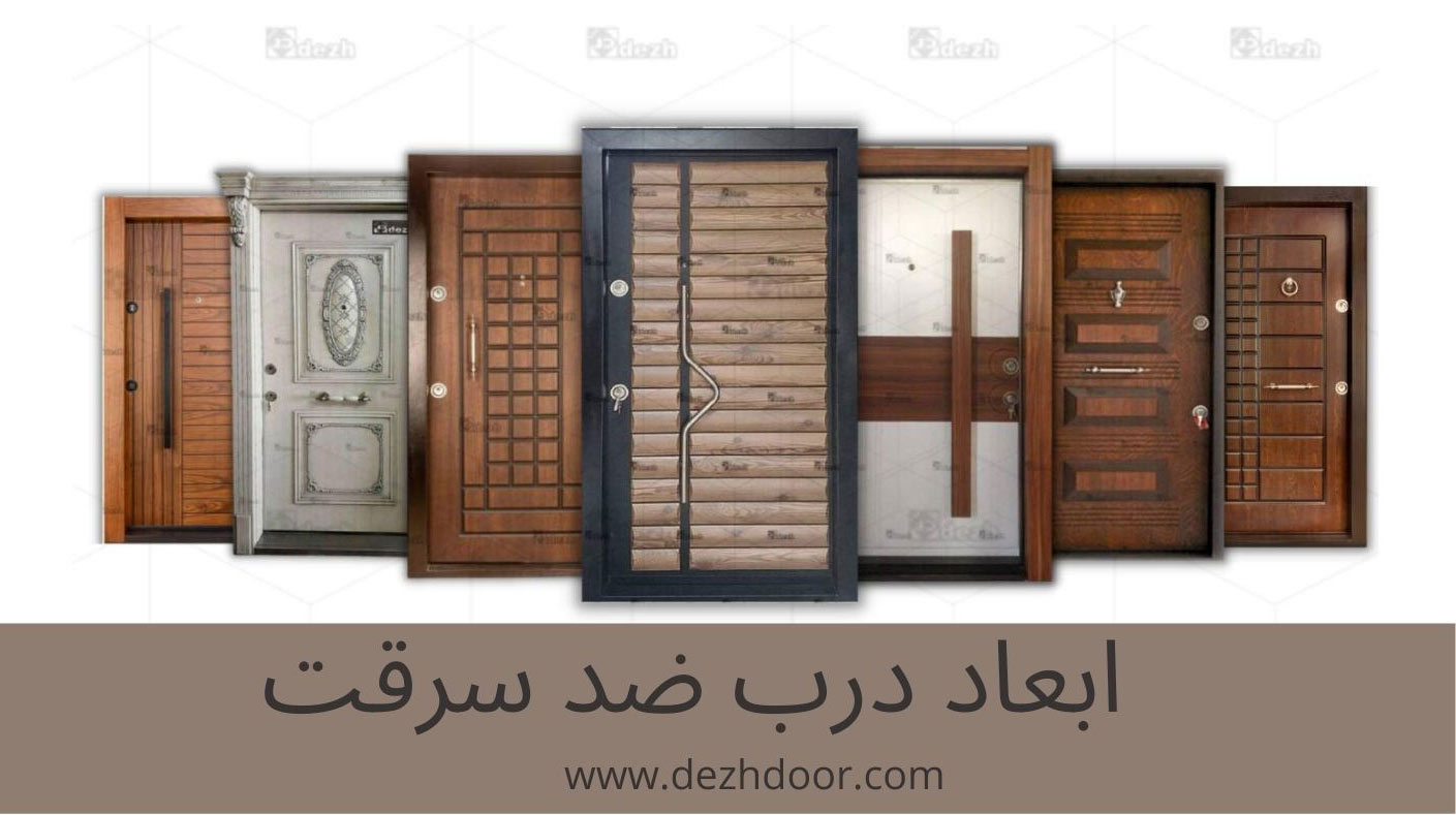 استاندارد و ابعاد درب ضد سرقت وارداتی و ایرانی 1 استاندارد و ابعاد درب ضد سرقت وارداتی و ایرانی استاندارد و ابعاد درب ضد سرقت وارداتی و ایرانی
