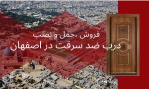 بهترین درب ضد سرقت در اصفهان