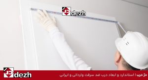 استاندارد و ابعاد درب ضد سرقت وارداتی و ایرانی