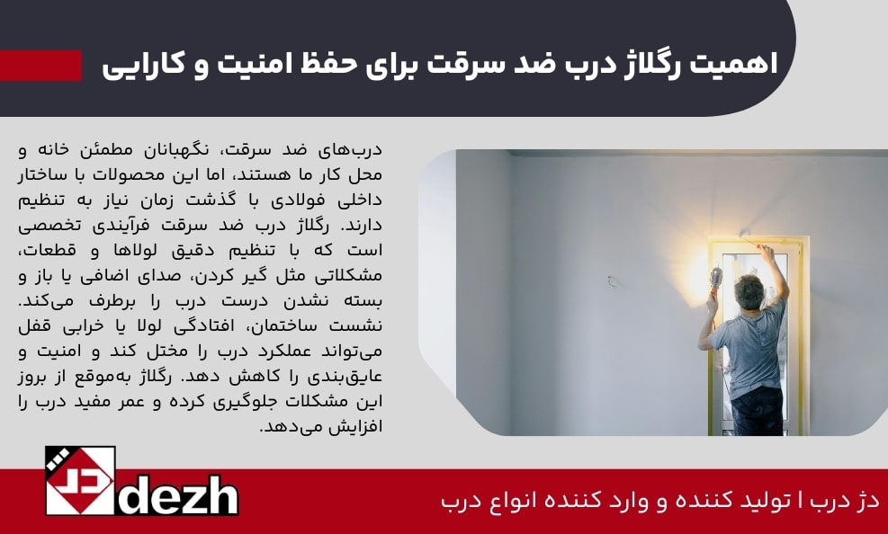 تنظیم و رگلاژ درب ضد سرقت چگونه انجام می شود 2 تنظیم و رگلاژ درب ضد سرقت چگونه انجام می شود اهمیت رگلاژ درب ضد سرقت برای حفظ امنیت و کارایی
