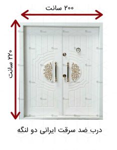 استاندارد و ابعاد درب ضد سرقت وارداتی و ایرانی 6 استاندارد و ابعاد درب ضد سرقت وارداتی و ایرانی درب-ضد-سرقت-دو-لنگه-233x300
