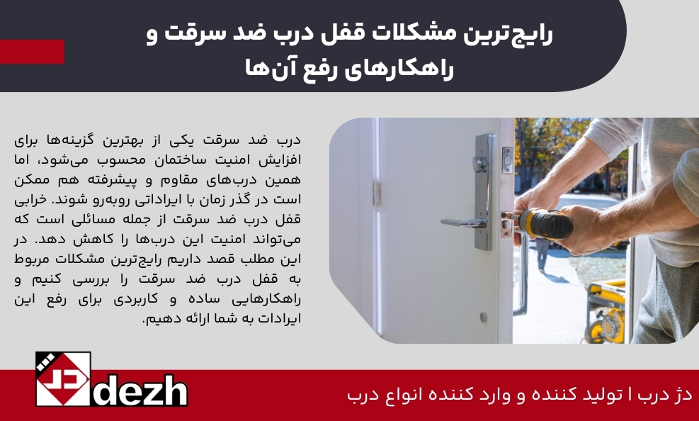 مشکلات رایج قفل درب ضد سرقت و بهترین راهحلهای تعمیر آن 3 مشکلات رایج قفل درب ضد سرقت و بهترین راهحلهای تعمیر آن رایج ترین مشکلات قفل درب ضد سرقت