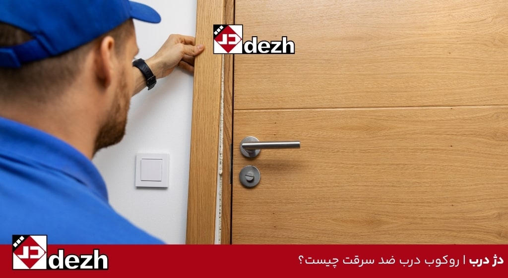 روکوب درب ضد سرقت چیست؟