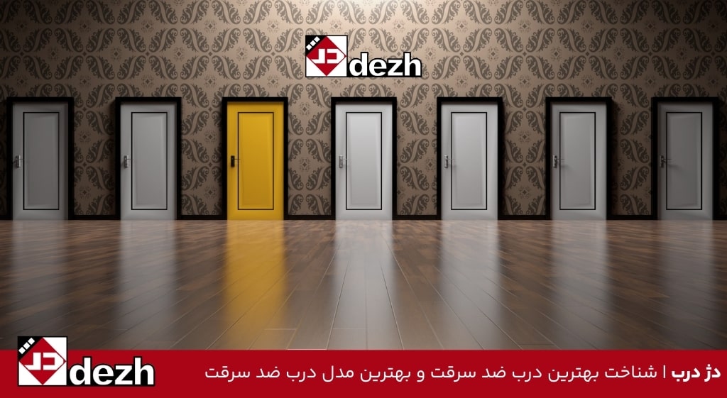 شناخت بهترین درب ضد سرقت و بهترین مدل درب ضد سرقت 1 شناخت بهترین درب ضد سرقت و بهترین مدل درب ضد سرقت درب ضد سرقت برای کدام کشور است؟