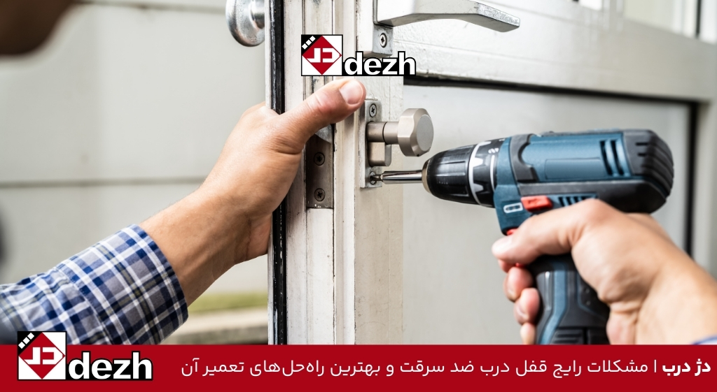 مشکلات رایج قفل درب ضد سرقت و بهترین راه‌حل‌های تعمیر آن