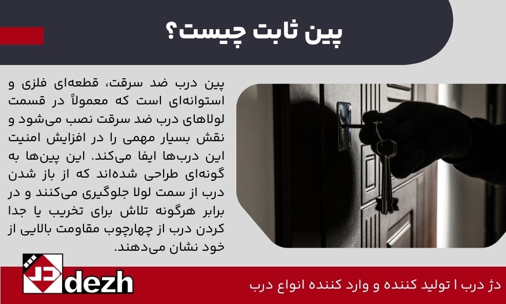افزایش ایمنی درب با پین ثابت درب ضد سرقت(pgf) 2 افزایش ایمنی درب با پین ثابت درب ضد سرقت(pgf) پین ثابت چیست؟