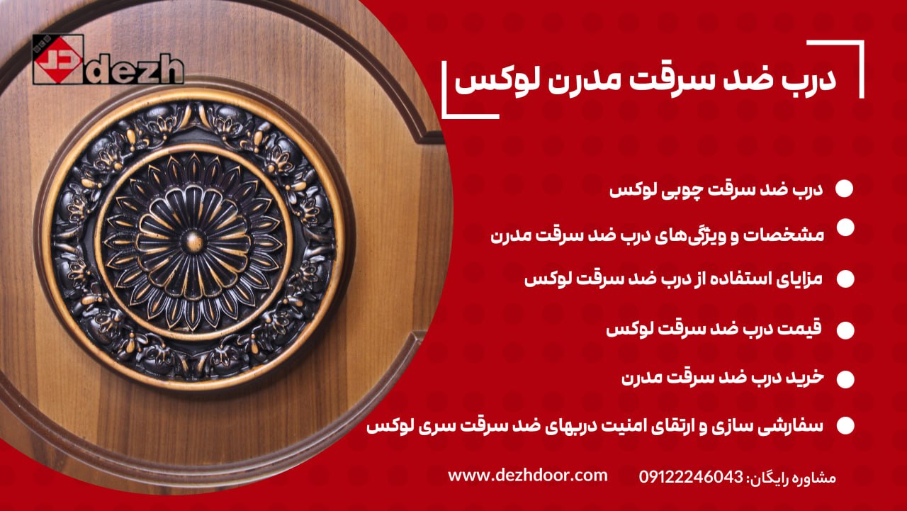 درب ضد سرقت لاکچری