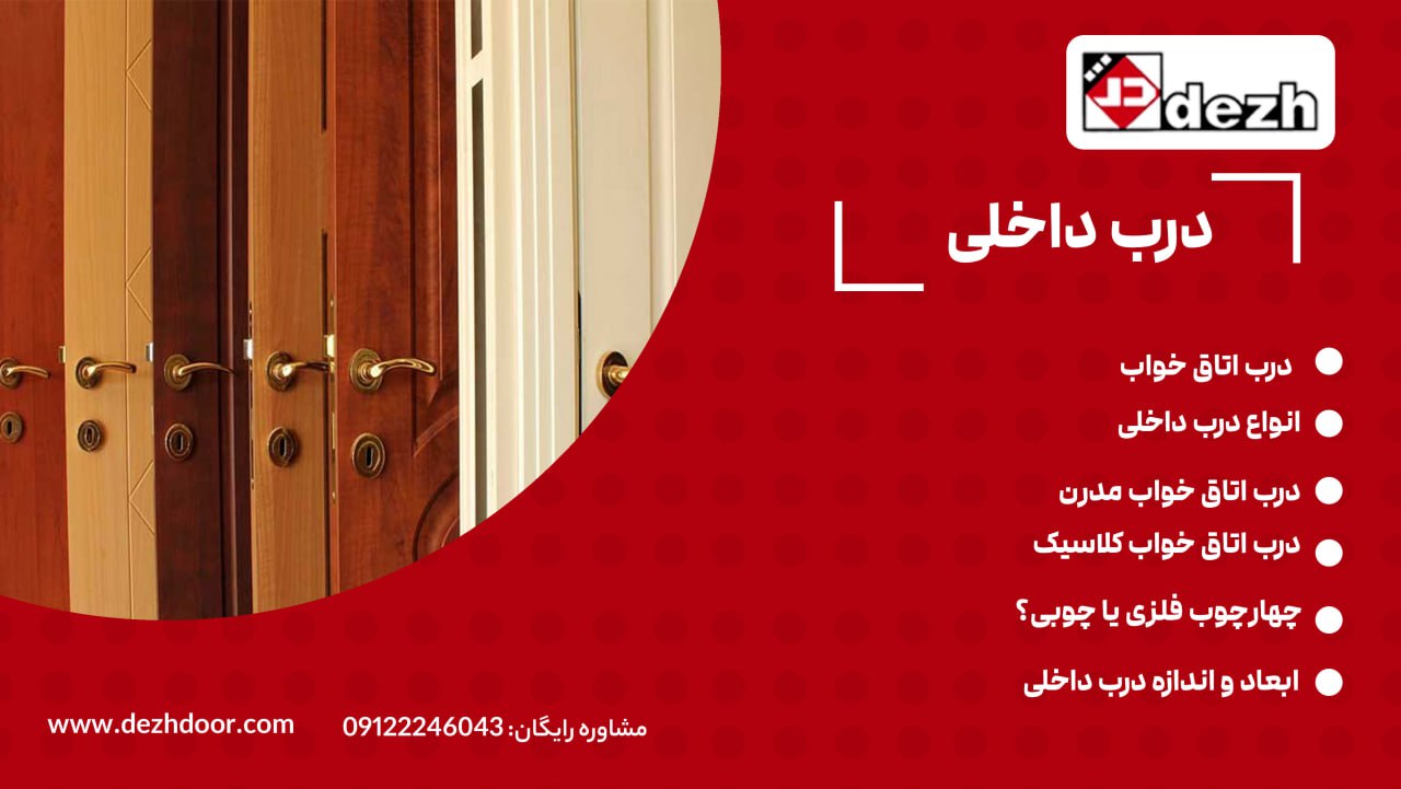 درب داخلی