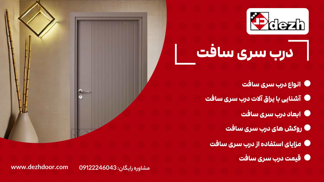 درب های سری سافت