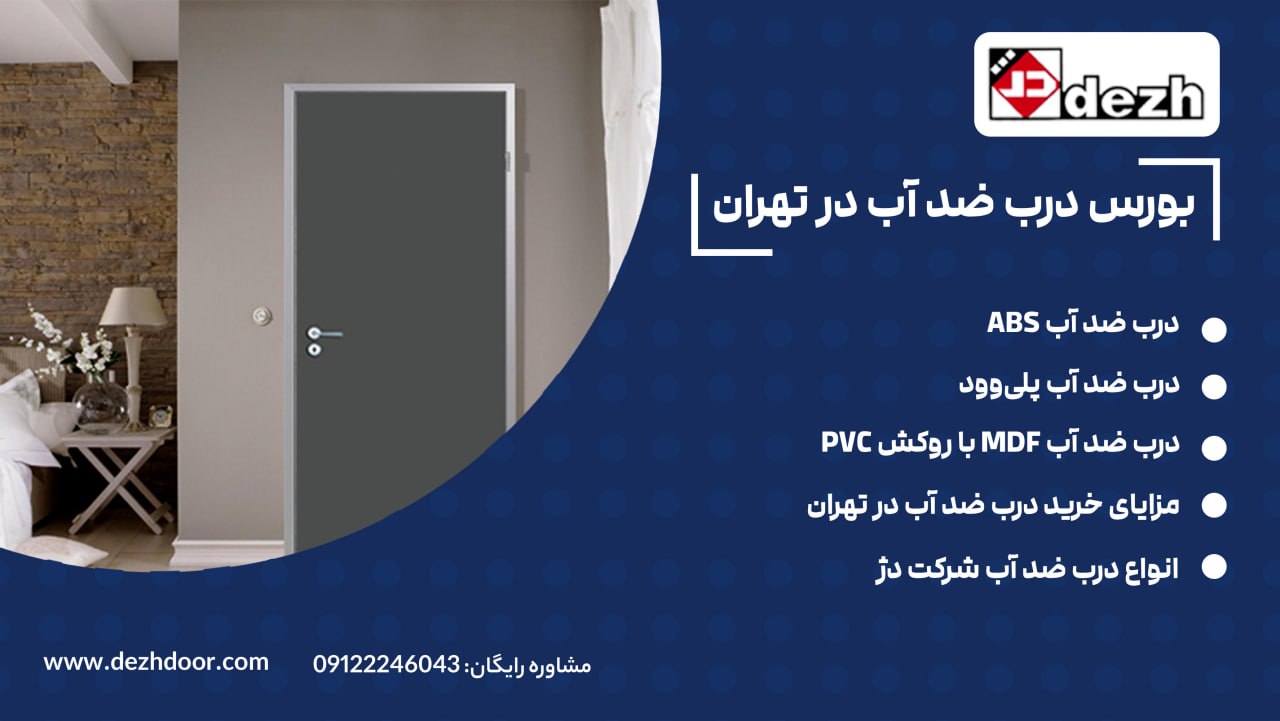 6021686957110838215 بورس درب ضد آب در تهران