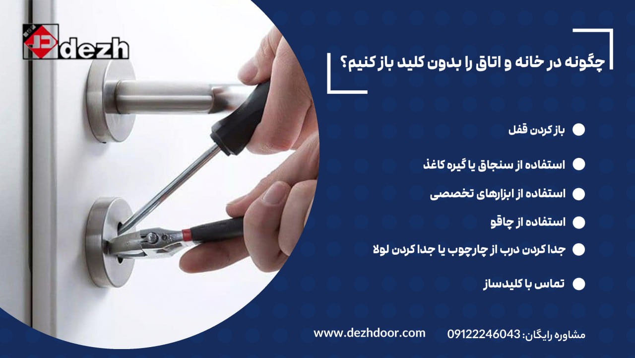 6021686957110838235 چگونه در خانه و اتاق را بدون کلید باز کنیم؟