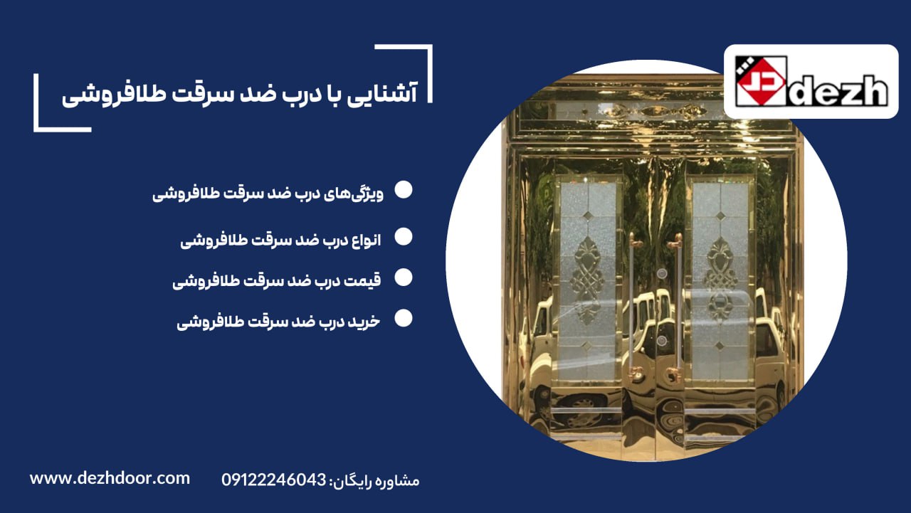 6021686957110838401 آشنایی با درب ضد سرقت طلافروشی