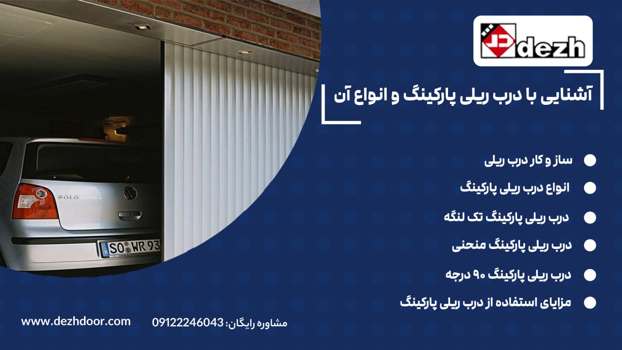 6021686957110838410 آشنایی با درب ریلی پارکینگ و انواع آن