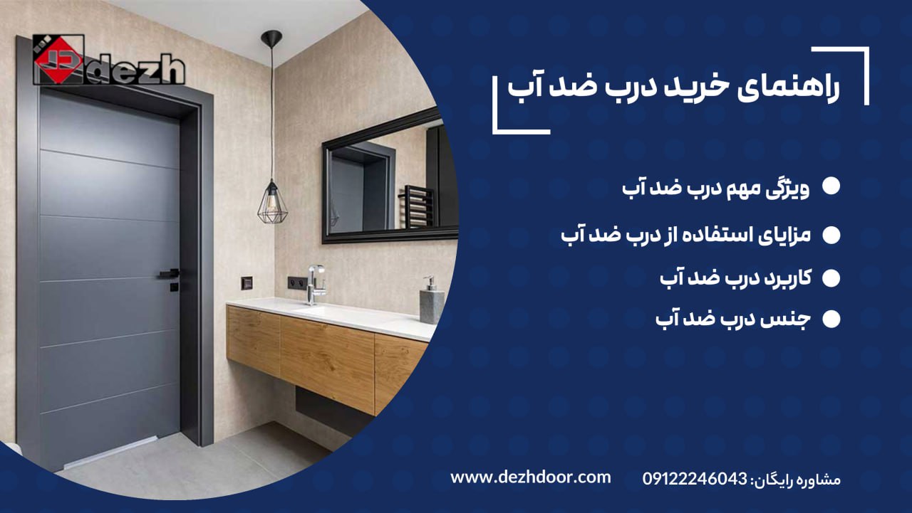 6021686957110838417 راهنمای خرید درب ضد آب