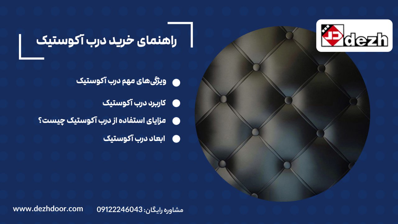 6023938756924524873 راهنمای خرید درب آکوستیک