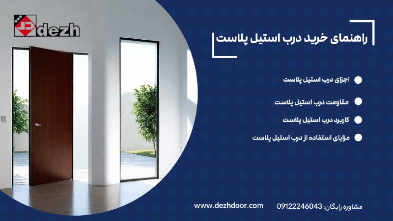 6023938756924524877 راهنمای خرید درب استیل پلاست