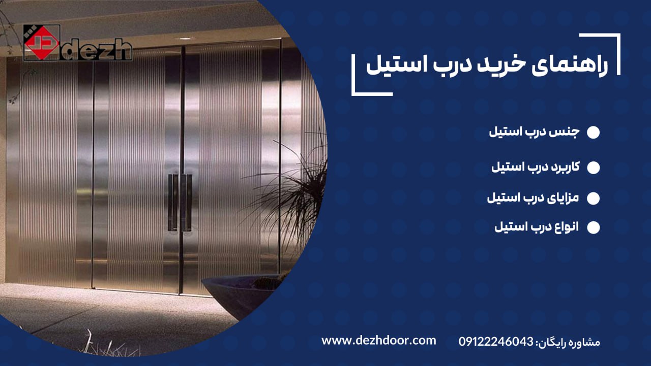 6023938756924524879 راهنمای خرید درب استیل