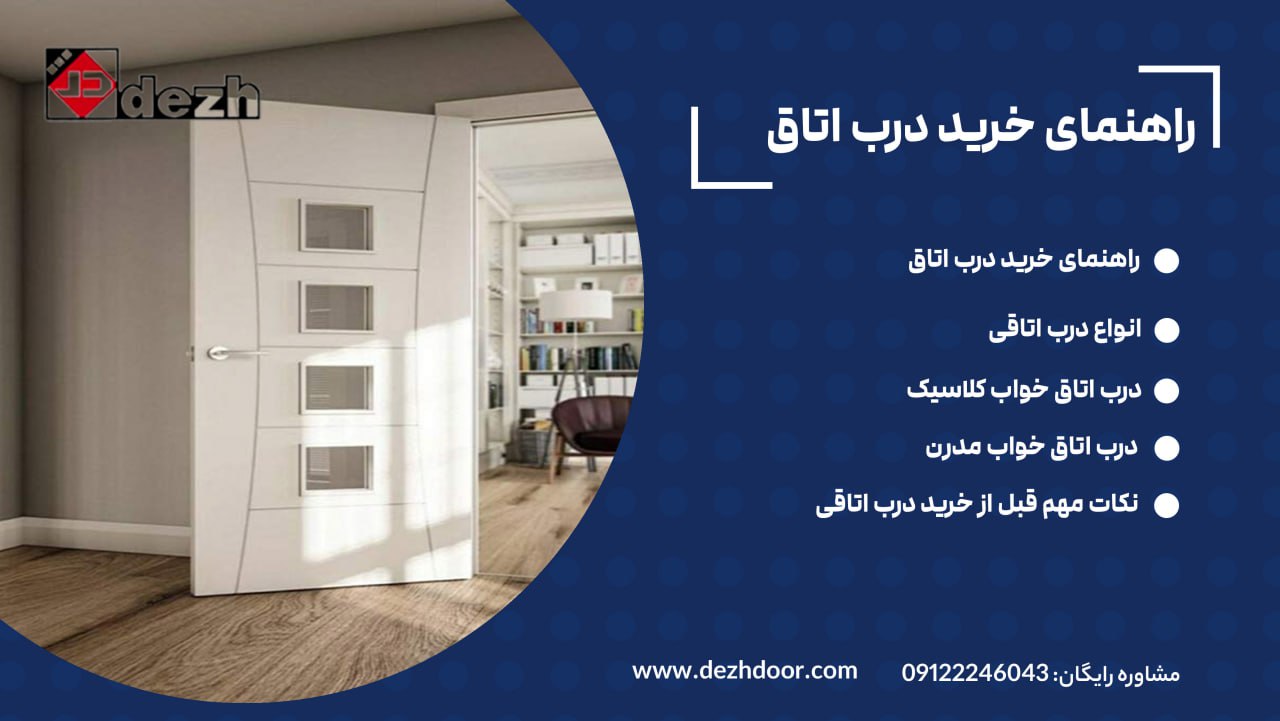6023938756924524880 راهنمای خرید درب اتاق