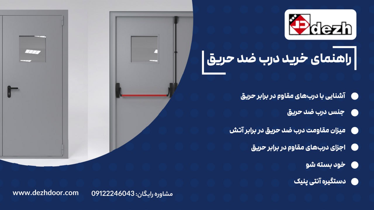 6023938756924524884 راهنمای خرید درب ضد حریق