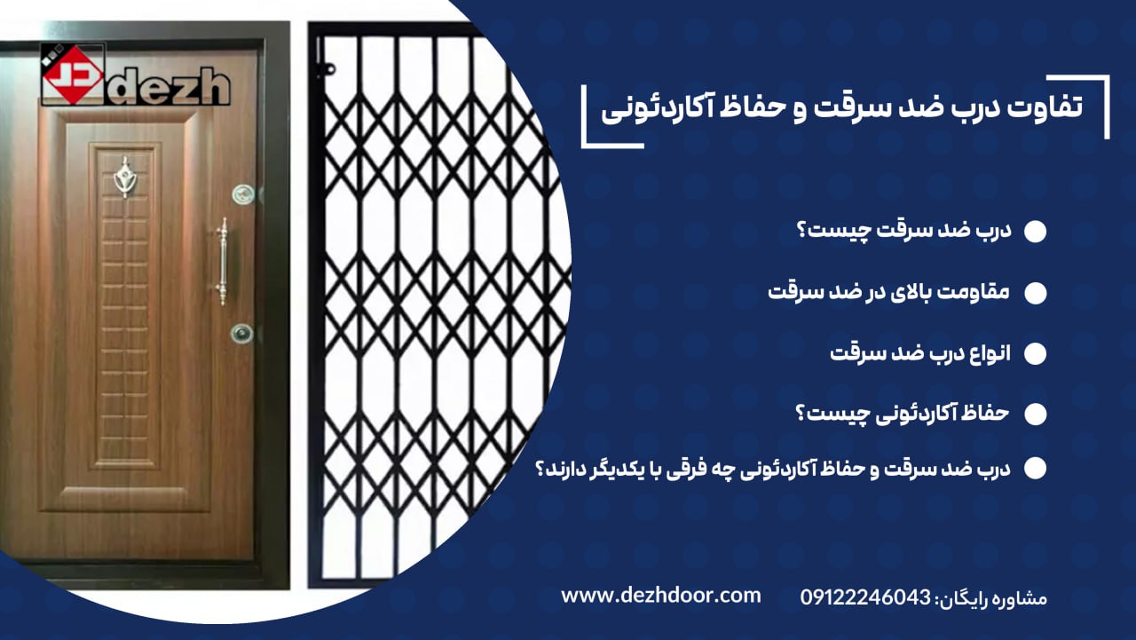 6023938756924524907 درب ضد سرقت و حفاظ آکاردئونی کدام بهتر است؟