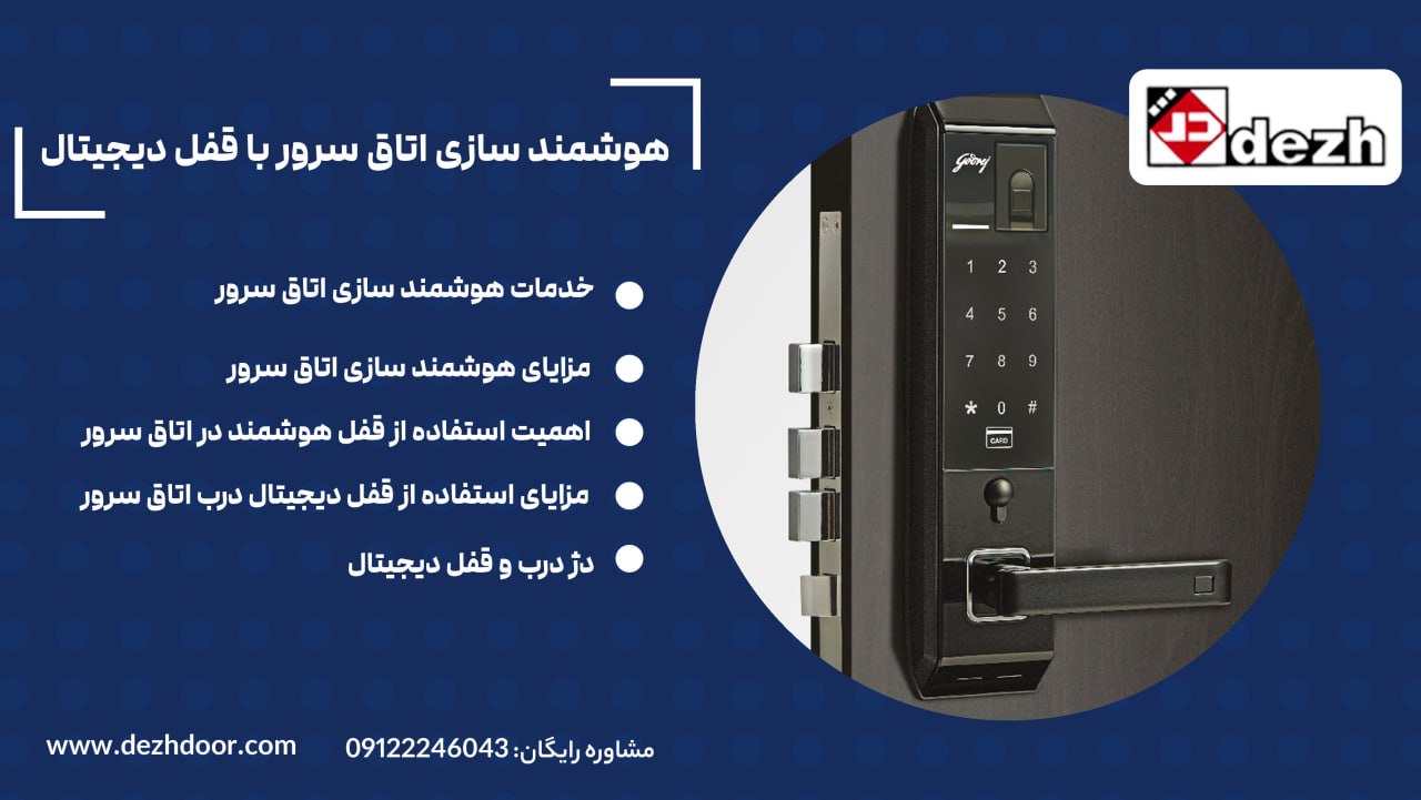 6023938756924524908 هوشمند سازی اتاق سرور با قفل دیجیتال