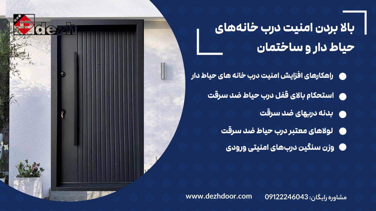 6023938756924524916 بالا بردن امنیت درب خانه‌های حیاط دار و ساختمان