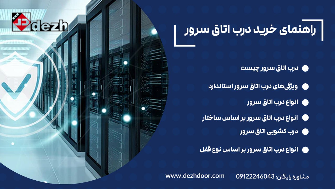 6028441600637649622 آشنایی با انواع درب اتاق سرور