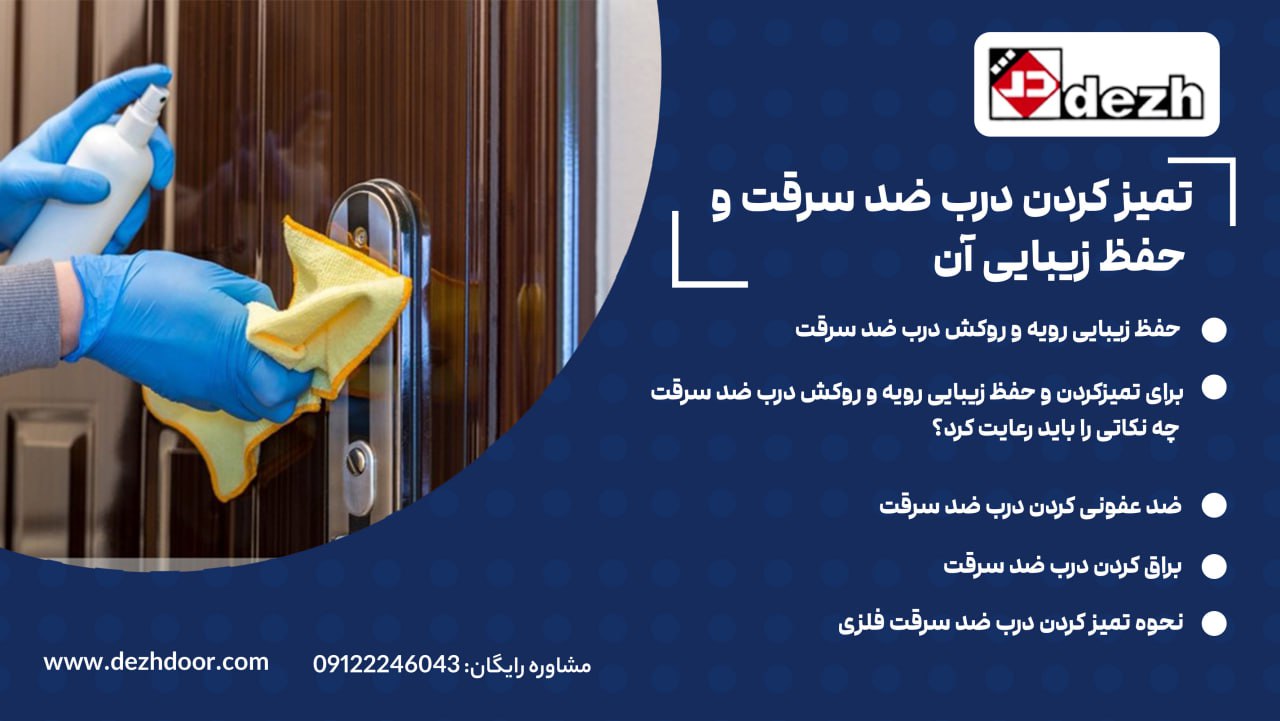 6028441600637649627 تمیز کردن درب ضد سرقت و حفظ زیبایی آن