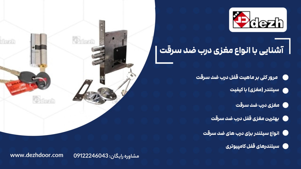 6028441600637649628 آشنایی با انواع مغزی درب ضد سرقت