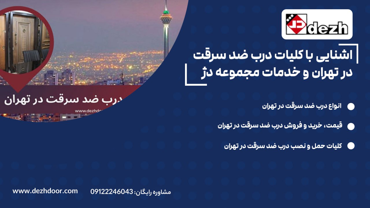 6028441600637649629 مرکز فروش درب ضد سرقت در تهران و خدمات دژ درب