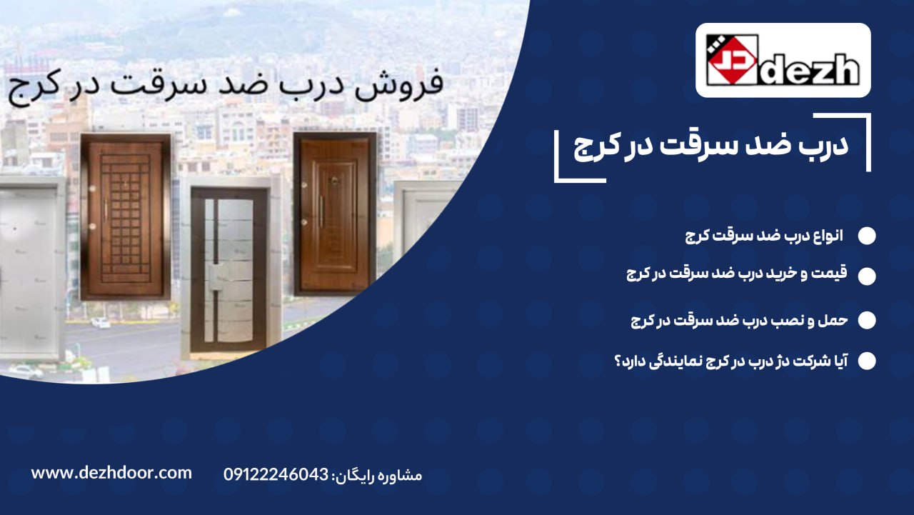6028441600637649632 درب ضد سرقت در کرج، نصب و قیمت درب ضد سرقت در کرج
