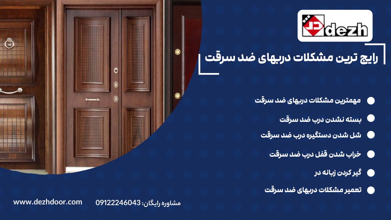 6033003706309527706 راه حل های خراب شدن قفل درب ضد سرقت و مشکلات آن