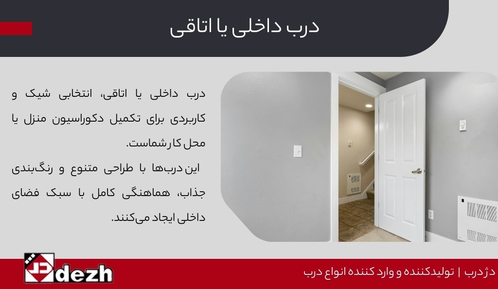 درب داخلی یا اتاقی