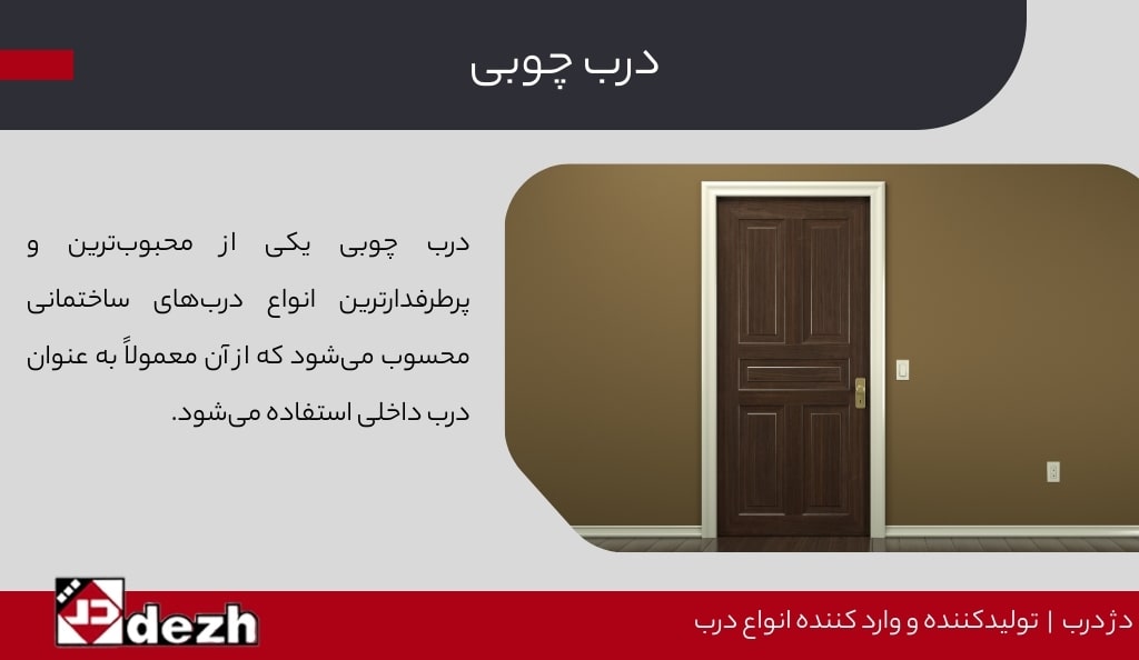 درب چوبی