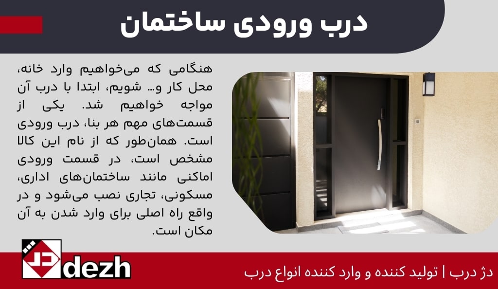 درب ورودی ساختمان