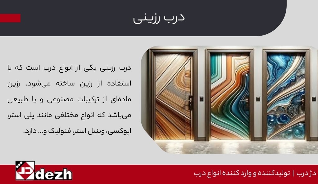 درب رزینی