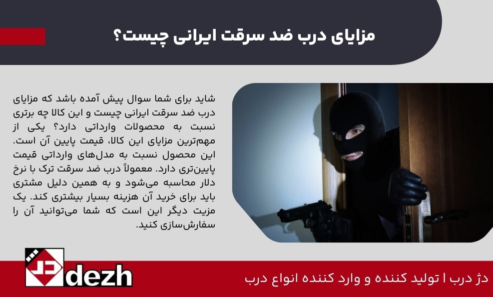 مزایای درب ضد سرقت ایرانی چیست؟
