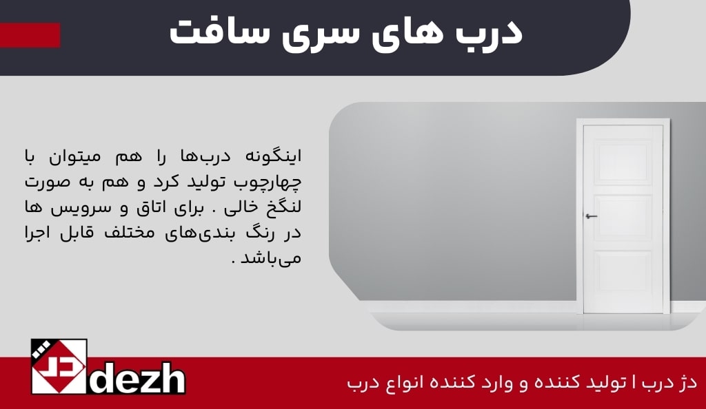 درب های سری سافت