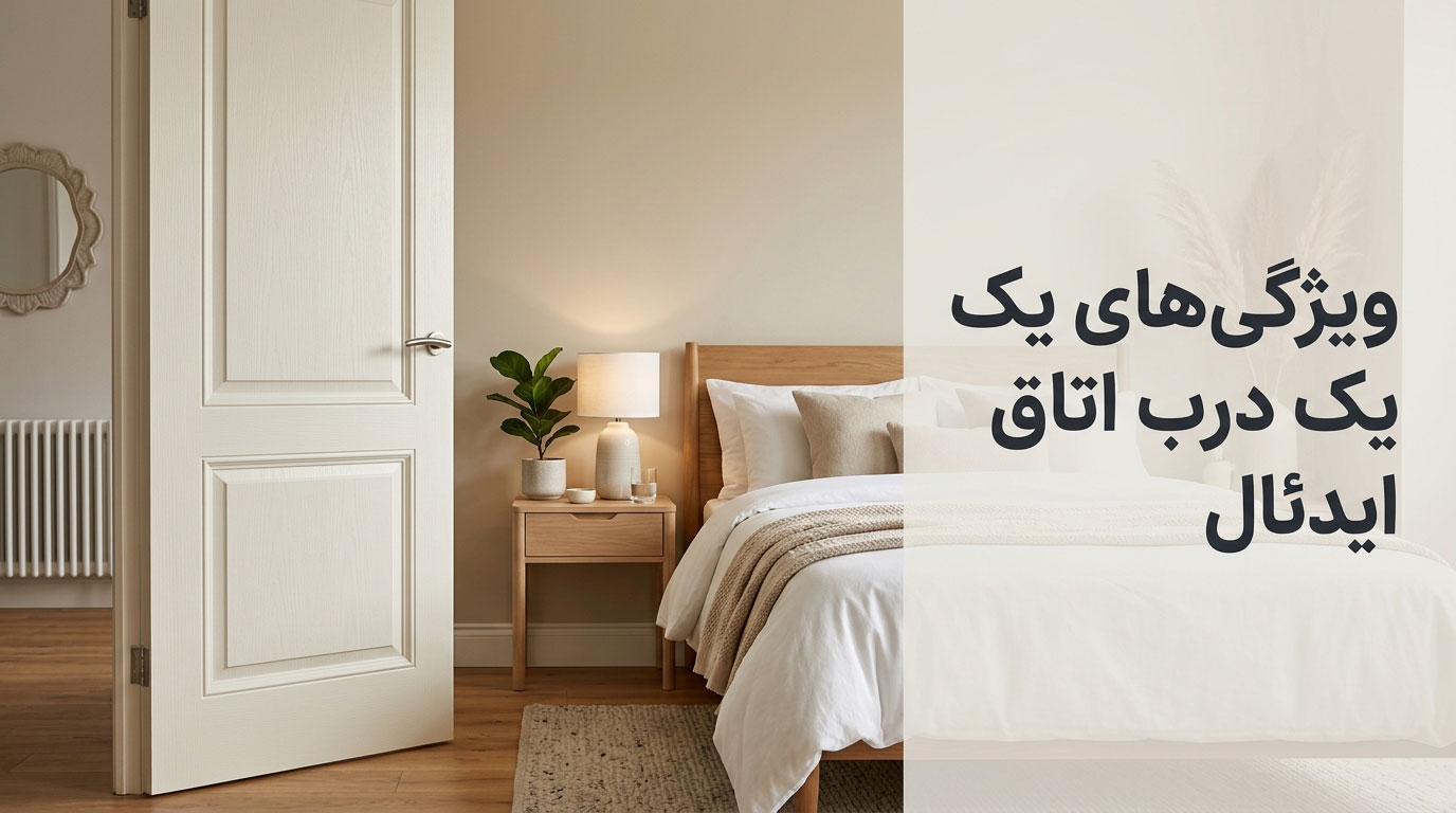 ویژگی‌های یک درب اتاق خواب ایدئال