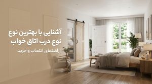آشنایی با بهترین نوع درب اتاق خواب | راهنمای انتخاب و خرید