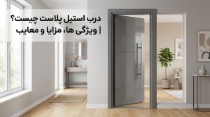 درب استیل پلاست چیست؟ | ویژگی ها، مزایا و معایب