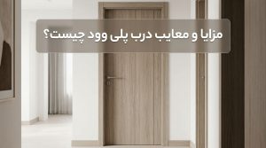 مزایا و معایب درب پلی وود چیست؟