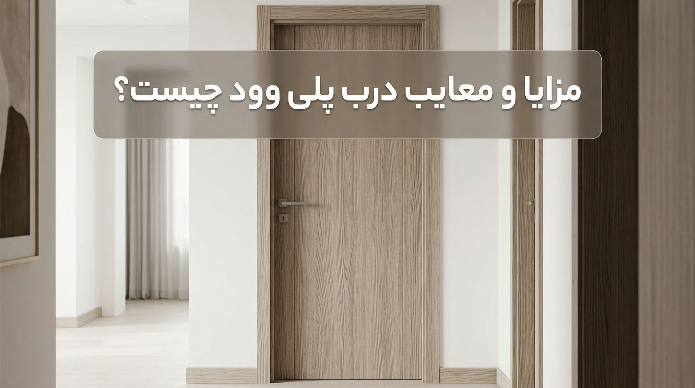 مزایا و معایب درب پلی وود چیست؟