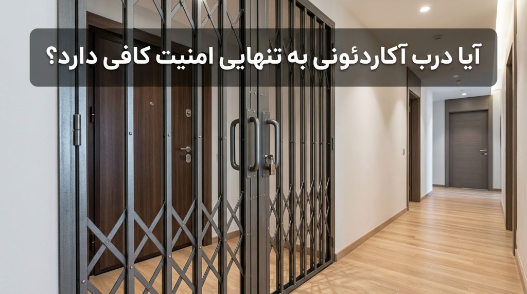 آیا درب آکاردئونی به تنهایی امنیت کافی دارد؟