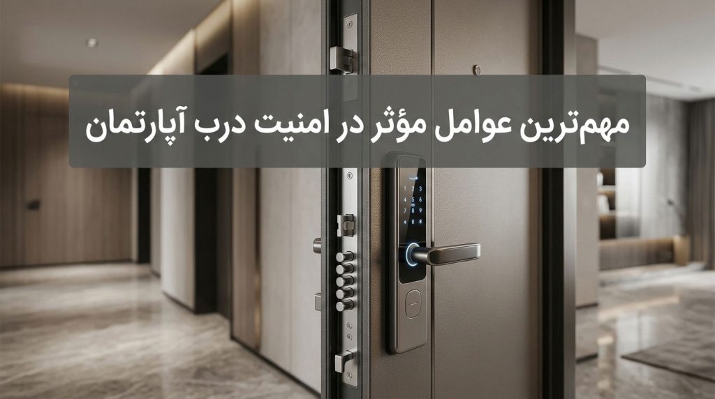 مهم‌ترین عوامل مؤثر در امنیت درب آپارتمان