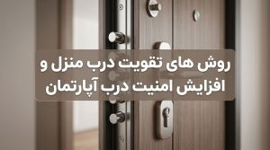 روش های تقویت درب منزل و افزایش امنیت درب آپارتمان