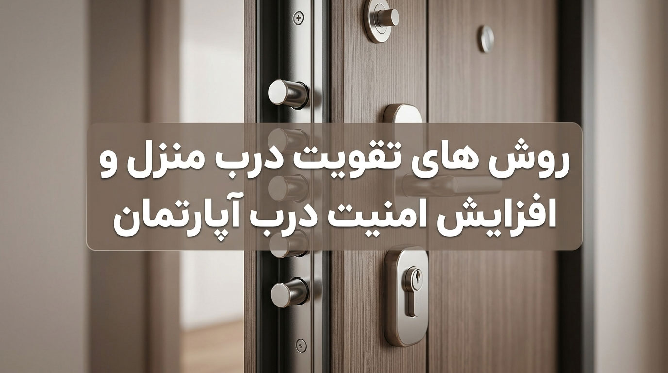 روش های تقویت درب منزل و افزایش امنیت درب آپارتمان