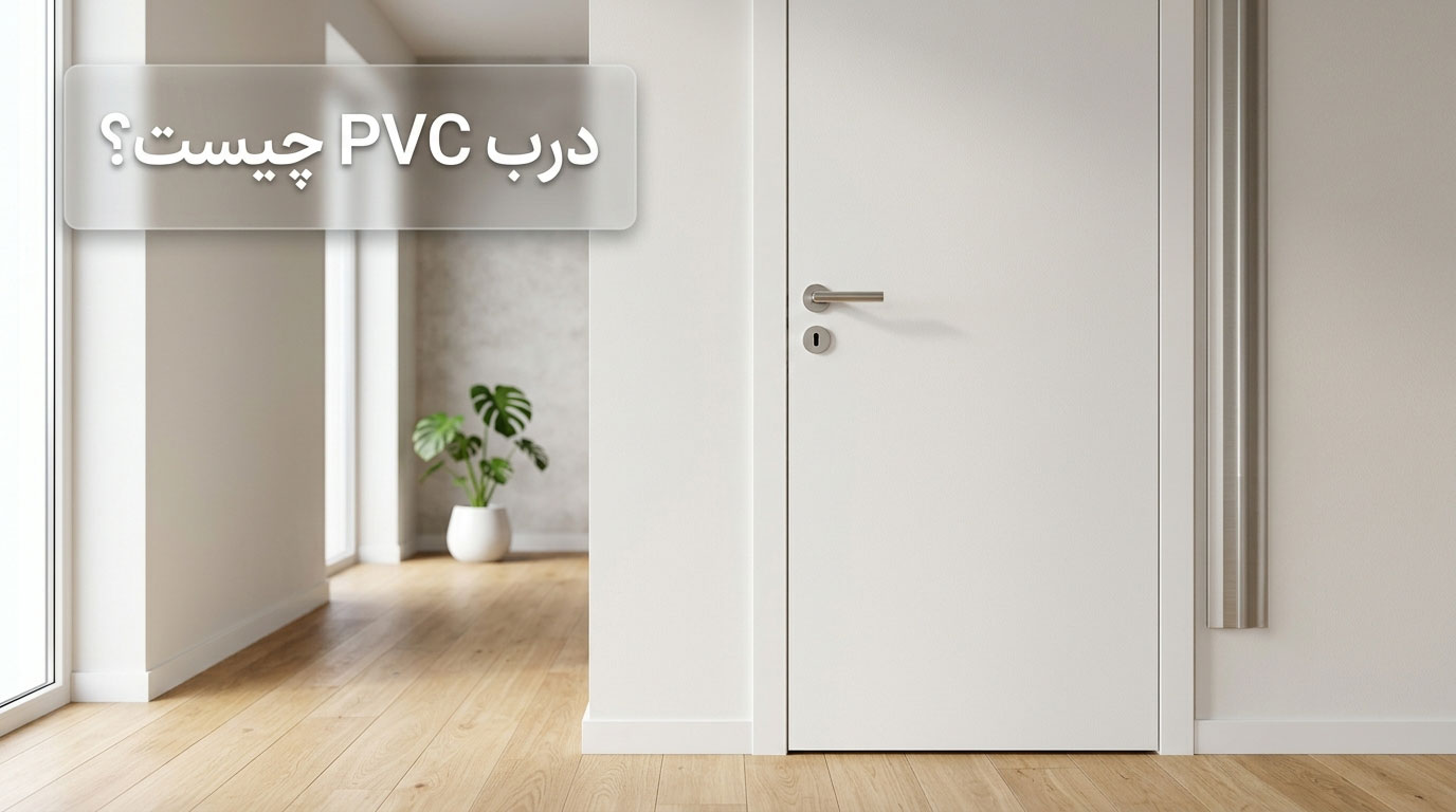 درب PVC چیست؟