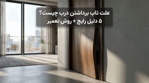 بلاگ 68 بلاگ علت تاب برداشتن درب چیست؟ 5 دلیل رایج + روش تعمیر